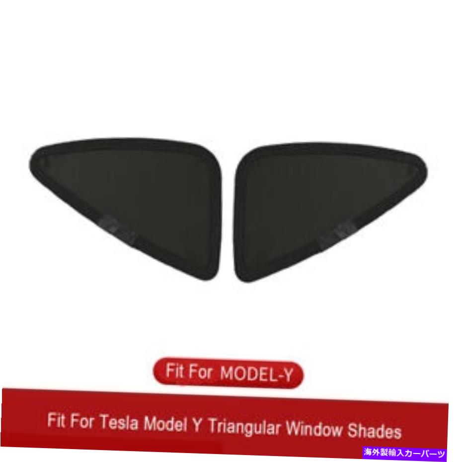 サンシェード テスラモデル用の2個のPC YカーウィンドウサンシェードトライアングルサンシェードラインブラックD 2 PCS For Tesla Model Y Car Window Sunshade Triangle Sun shade Line Black D【並行輸入品】