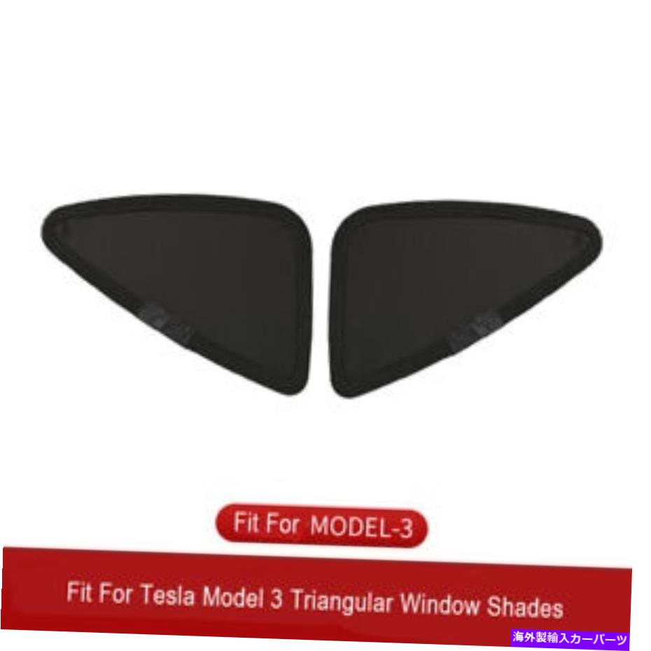 サンシェード テスラモデル3車の窓サンシェードトライアングルサンシェードラインブラックGの2つのPC 2 PCS For Tesla Model 3 Car Window Sunshade Triangle Sun shade Line Black G【並行輸入品】