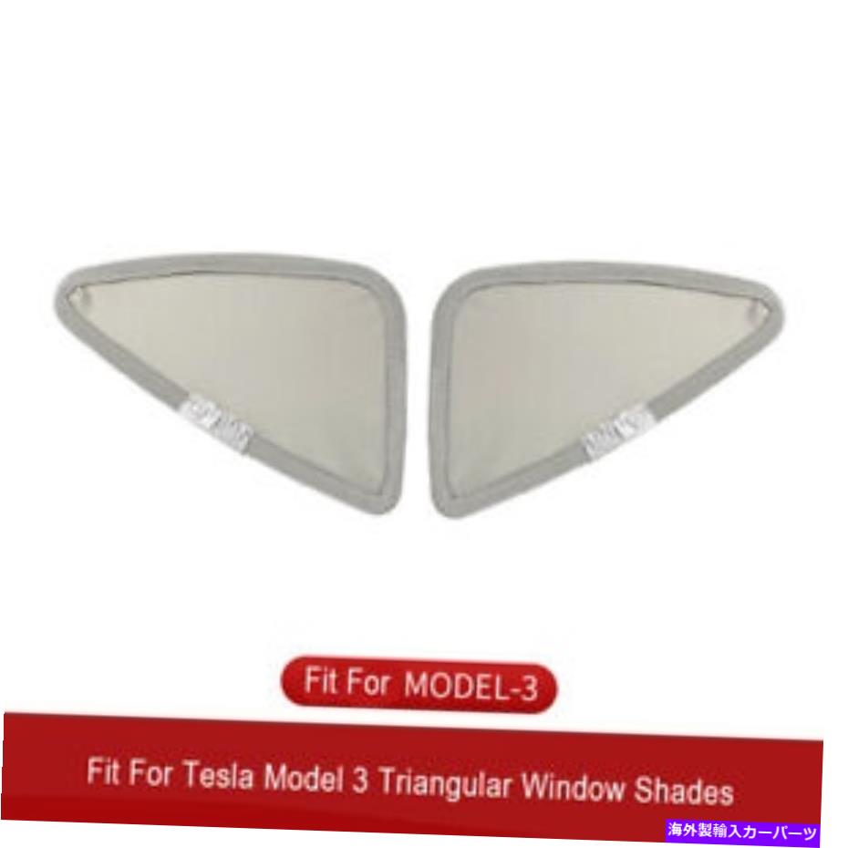 サンシェード テスラモデル3車の窓サンシェード三角シェードラインの2つのPC 2 PCS For Tesla Model 3 Car Window Sunshade Triangle Sun shade Line T【並行輸入品】