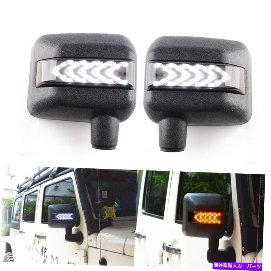 USミラー サイドビューは、ジープラングラーJKの白いDRLターンシグナルライト付きハウジングをミラー Side View Mirrors Housing with White DRL Turn Signal Lights for Jeep Wrangler JK【並行輸入品】