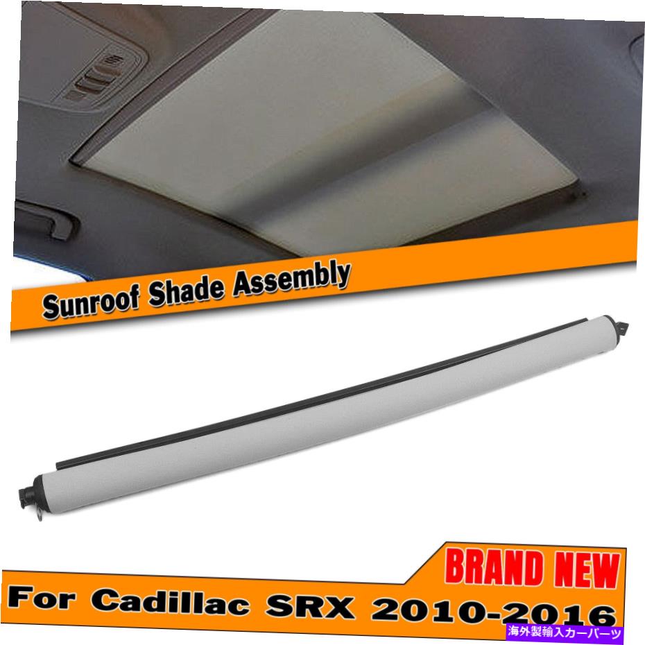 サンシェード CADILLAC 2010-16 SRX 25964410グレーの車のサンルーフサンループカーテンシェードカバー Car Sunroof Sun Roof Curtain Shade Cover For Cadillac 2010-16 SRX 25964410 Gray【並行輸入品】