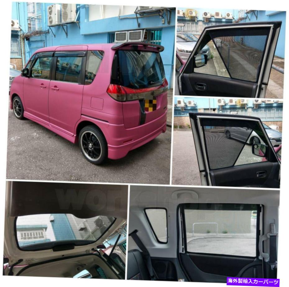 サンシェード 5?7 PCのスズキソリオセットの磁気サンシェード Magnetic Sunshade for Suzuki Solio Set of 5-7 pcs【並行輸入品】 75,141円