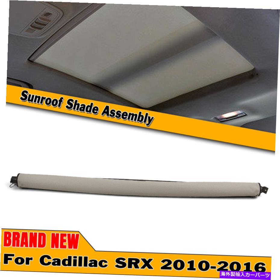 サンシェード キャデラックSRXベージュカーサンルーフカーテンサンシェードカバー25964410 2010-2016用 For Cadillac SRX Beige Car Sunroof Curtain Sunshade Cover 25964410 2010-2016【並行輸入品】