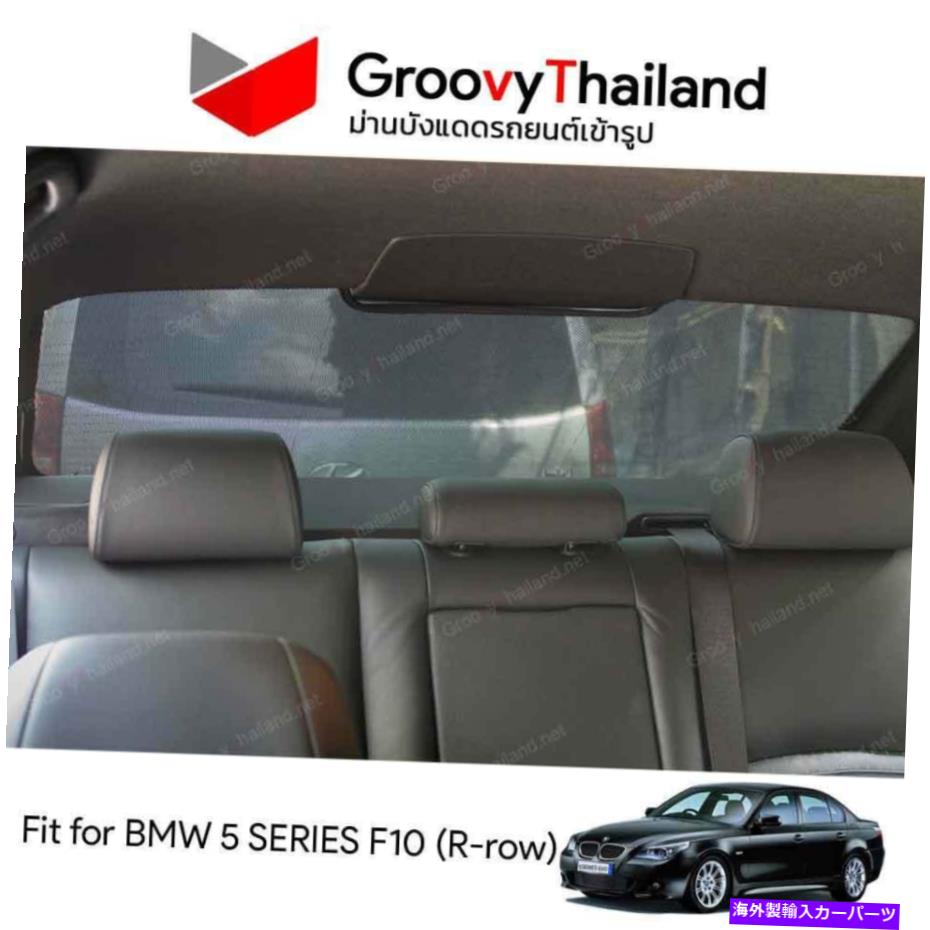 サンシェード BMW 5シリーズF10用1 PCバックリアフロントガラスカーフィットサンシェード 1 PC BACK REAR WINDSCREEN CAR FIT SUNSHADE FOR BMW 5 SERIES F10【並行輸入品】