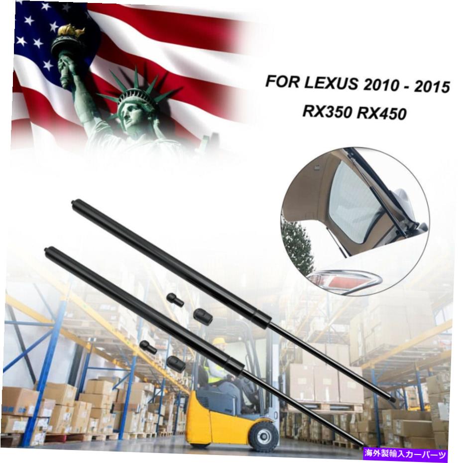 supports shock Lexus RX350 RX450H 2010-15用のリアトランクテールゲートリフトサポートガスショックストラット Rear Trunk Tailgate Lift Support Gas Shock Struts For Lexus RX350 RX450H 2010-15【並行輸入品】