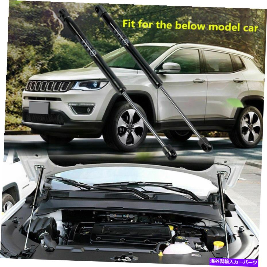 supports shock ジープコンパス2017- 2021フロントボンネットフードリドリフトサポートショック2PCS For Jeep Compass 2017- 2021 Front Bonnet Hood Lid Lift Support Shock Struts 2pcs【並行輸入品】