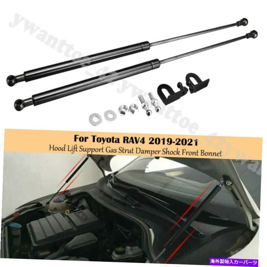 supports shock トヨタRAV4 2019 2020 2021エンジンフードリフトサポートガスストラットダンパーショック用 For Toyota RAV4 2019 2020 2021 Engine Hood Lift Support Gas Strut Damper Shock【並行輸入品】