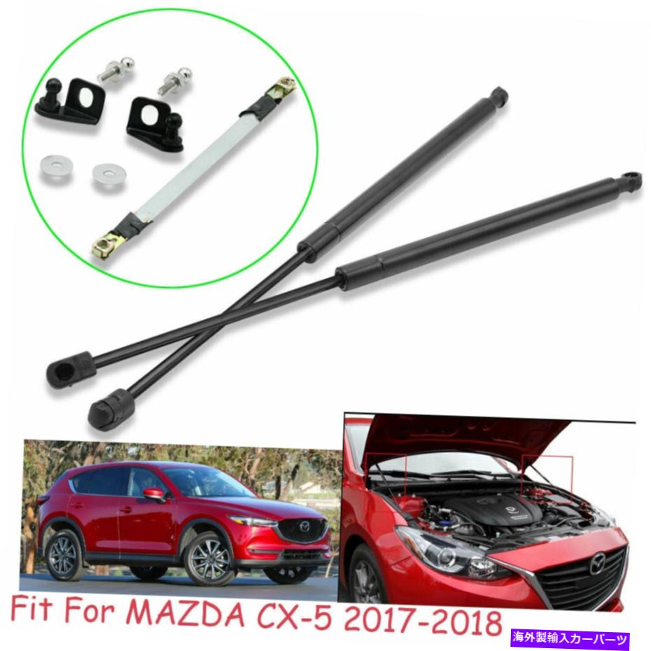supports shock 車両フロントボンネットガスストラットリフトマツダCX-5スポーツ2PCのフードショックサポート Vehicle Front Bonnet Gas Struts Lift Support Hood Shock For MAZDA CX-5 Sport 2PC【並行輸入品】 31,103円