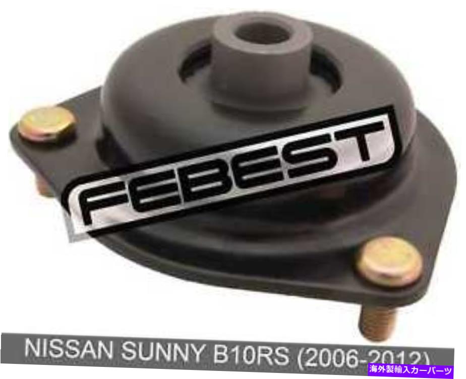 【楽天市場】supports shock 日産サニーB10RSのフロントショックアブソーバーサポート（20062012） Front Shock Absorber Support For