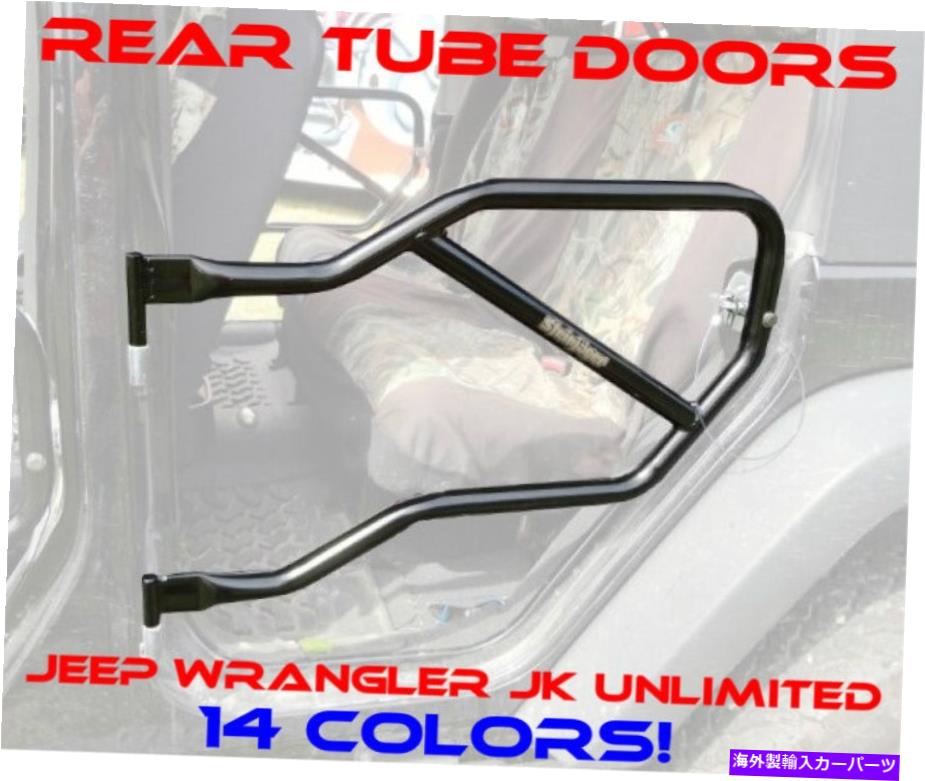 カーカバー Jeep Wrangler JKU 2007-2018のSteinjagerリアチューブドア17色の選択！ Steinjager Rear Tube Doors for Jeep Wrangler JKU 2007-2018 17 Color Choices!【並行輸入品】｜Us Custom Parts Shop USDM