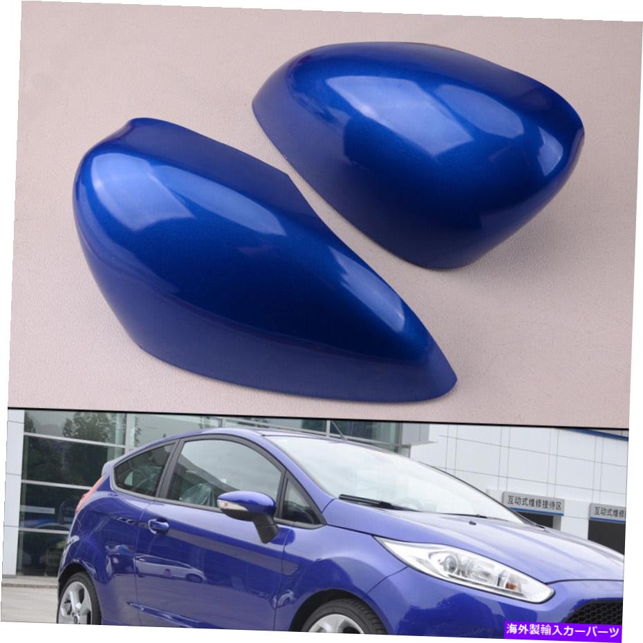 USミラー 2PCブルーサイドウィングドアミラーカバーカバーフォードフィエスタMK7 2008-2017に適しています 2pc Blue Side Wing Door Mirror Cover Cap Fit For Ford Fiesta MK7 2008-2017【並行輸入品】