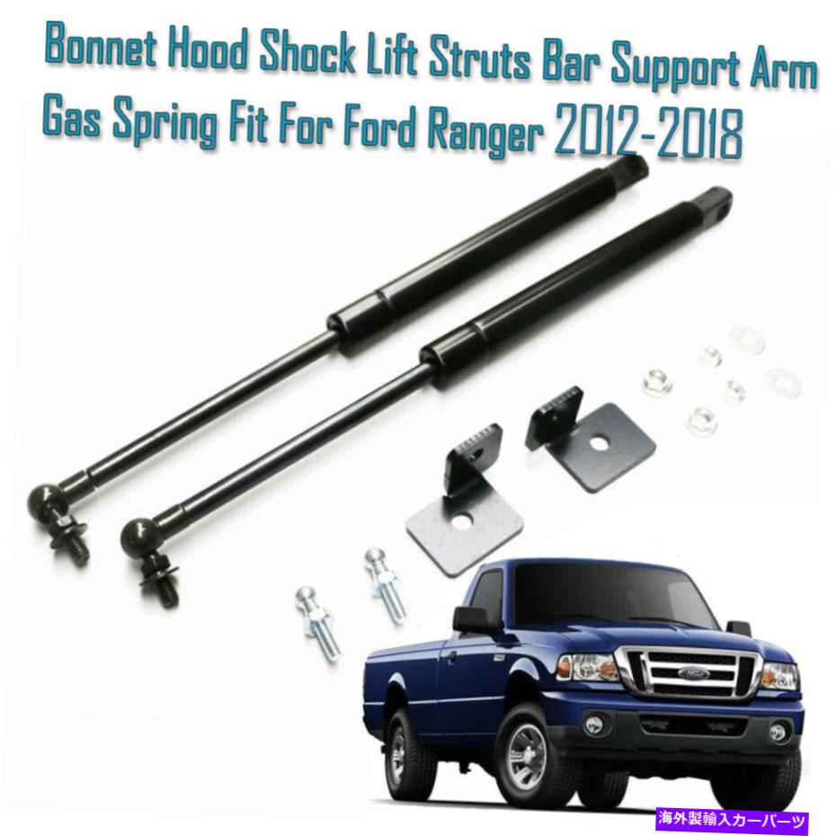 supports shock 2PCSガスフロントフードボンネットリフトサポートフォードレンジャー12+のストラットショックプロップ 2Pcs Gas Front Hood Bonnet Lift Supports Struts Shocks Props For Ford Ranger 12+【並行輸入品】