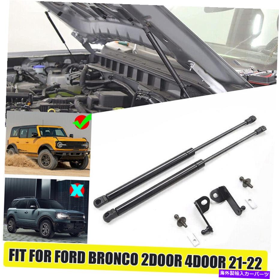 supports shock 2PCSエンジンフードリフトサポートショックストラットダンパーフォードブロンコ2021 2022 2023 2pcs Engine Hood Lift Support Shock Strut Damper For Ford Bronco 2021 2022 2023【並行輸入品】