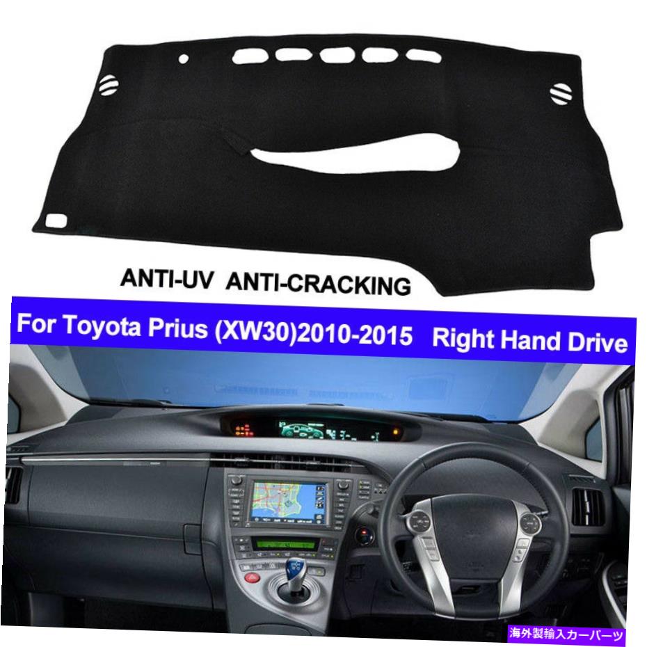 Dashboard Cover トヨタプリウスXW30 2010- 2014 2015ダッシュマットダッシュボードカバー右手ドライブ For Toyota Prius XW30 2010- 2014 2015 Dash Mat Dashboard Cover Right Hand Drive【並行輸入品】