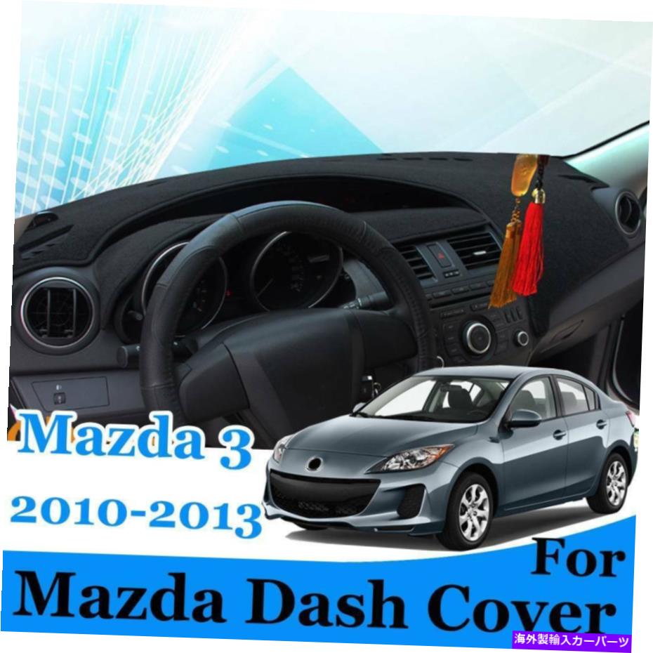 Dashboard Cover マツダ3ダッシュカバーマットダッシュマット2010 2012 2012 2013 Black 2010-2013ダッシュボード For Mazda 3 Dash Cover Mat Dashmat 2010 2011 2012 2013 Black 2010-2013 Dashboard【並行輸入品】