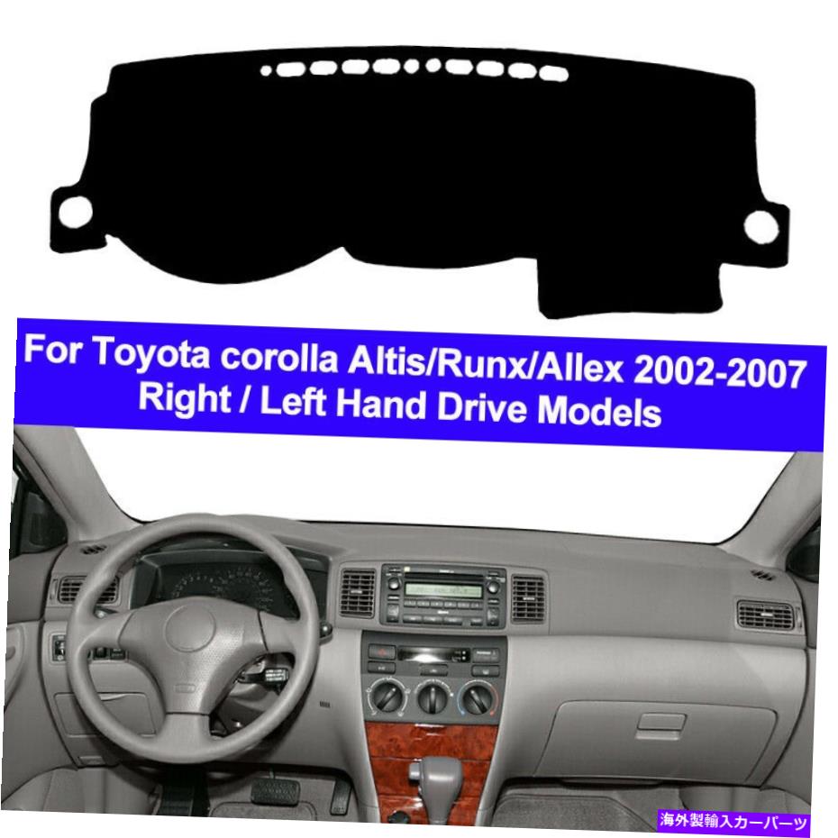 Dashboard Cover トヨタカローラアルティスランックスアルレックスのカーダッシュマットダッシュボードカバーカーペット02- 2007 Car Dash Mat Dashboard Cover Carpet For Toyota corolla Altis Runx Allex 02- 2007【並行輸入品】