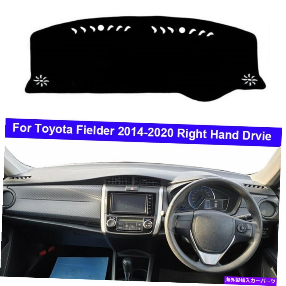 【楽天市場】Dashboard Cover トヨタフィールダー20142020右手ドライブのカーダッシュマットダッシュボードカバー Car