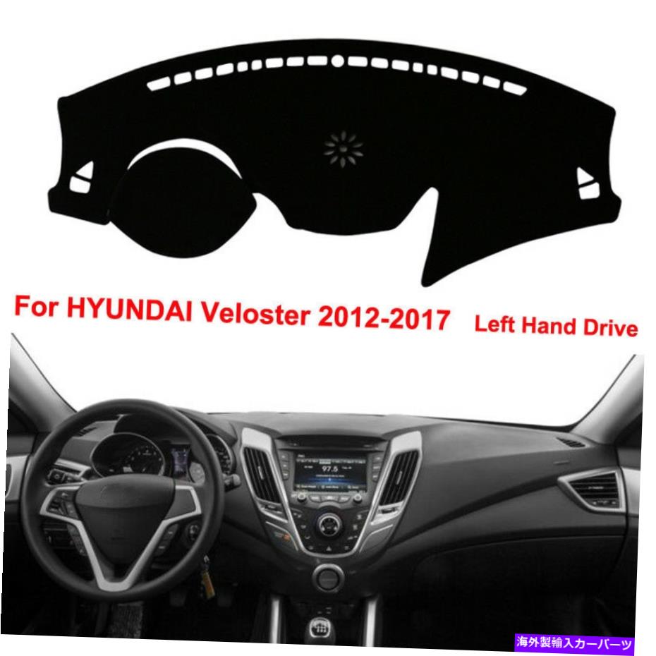 Dashboard Cover カーダッシュボードダッシュマットダッシュボードカバーヒュンダイヴェロスター2012-2017 Car Dashboard Dash Mat Dashboad Cover Anti-Sun for HYUNDAI Veloster 2012-2017【並行輸入品】 31,889円