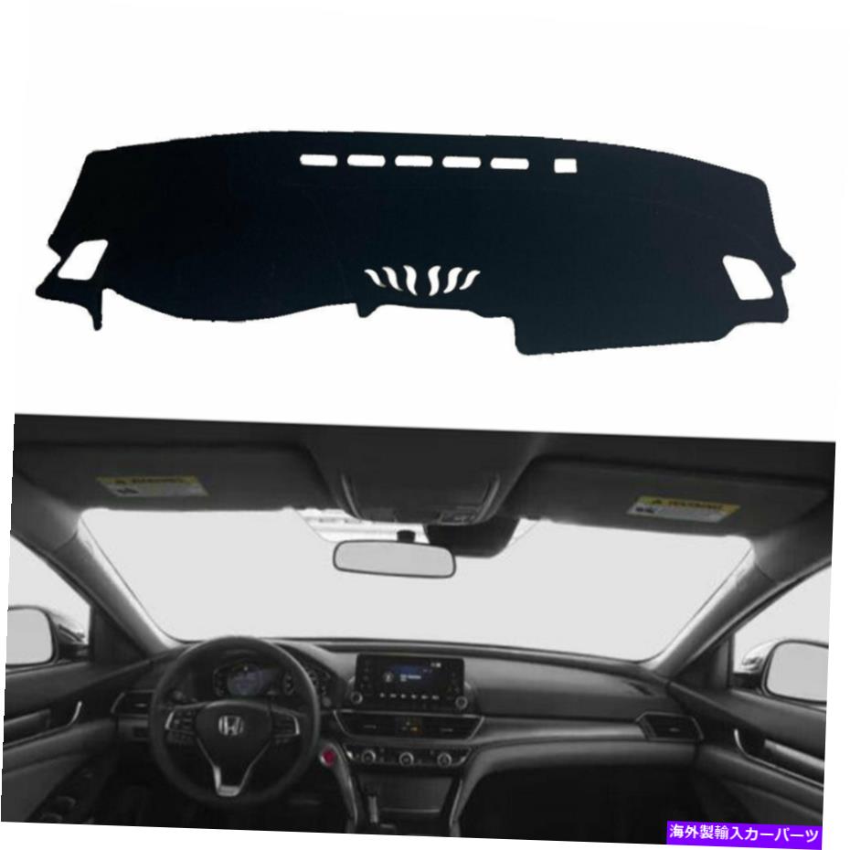 Dashboard Cover ホンダアコード2018-2021ダッシュマットシェード保護パッドのダッシュボードカバー Dashboard Cover for Honda Accord 2018-2021 Dash Mats Shade Protective Pad【並行輸入品】 30,745円