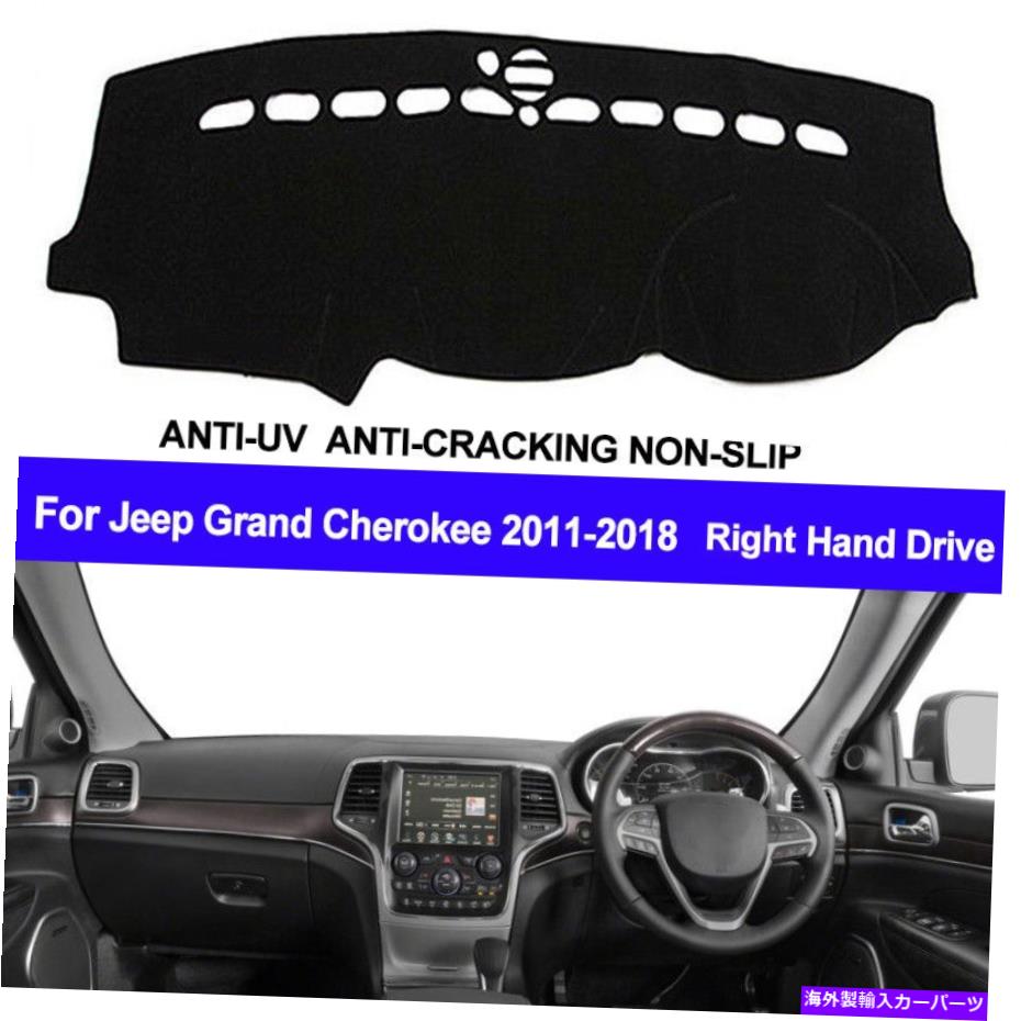 Dashboard Cover ジープグランドチェロキー2011- 2018ダッシュボードダッシュマットカバーダッシュマット右手 For Jeep Grand Cherokee 2011 - 2018 Dashboard Dash Mat Cover DashMat Right Hand【並行輸入品】