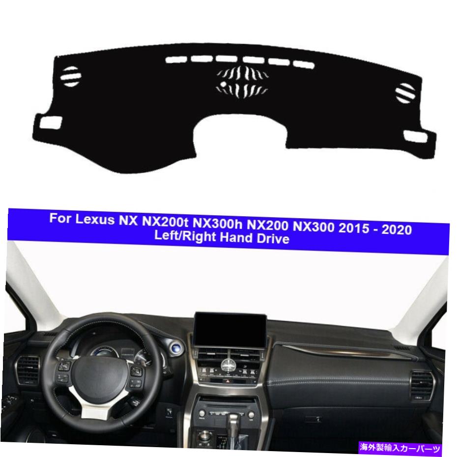 Dashboard Cover レクサスNX NX200T NX300H NX200 NX300 2015-2020用のカーダッシュマットダッシュボードカバー Car DashMat Dashboard Cover For Lexus NX NX200t NX300h NX200 NX300 2015 - 2020【並行輸入品】