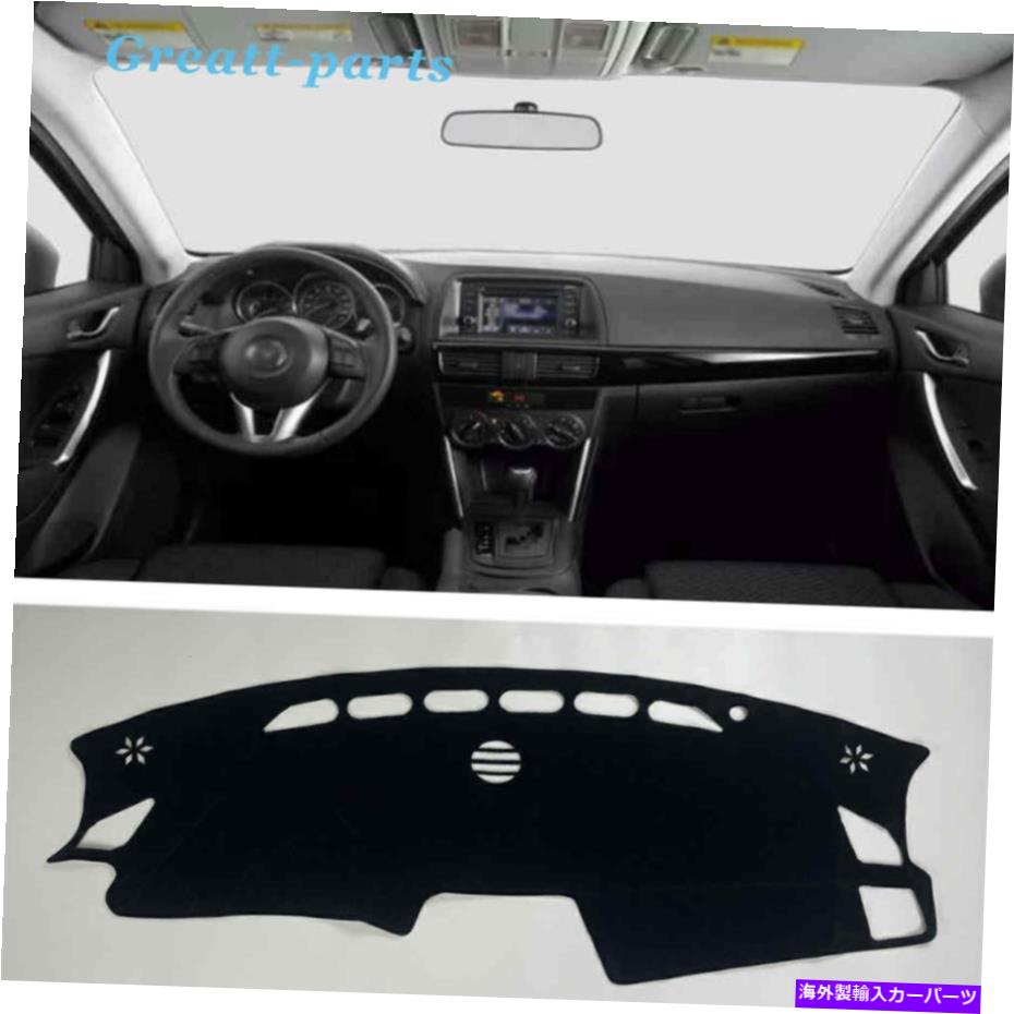 Dashboard Cover ダッシュボード保護パッドダッシュカバーマットシェードブラックマツダCX-5 2013-2016 Dashboard Protective Pad Dash Cover Mat Shade Black For Mazda CX-5 2013-2016【並行輸入品】