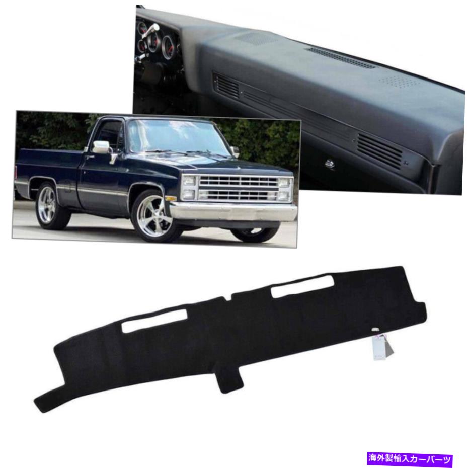 Dashboard Cover Chevy C10 C20 C30 SILVERADO 1981-1987ダッシュマットダッシュマットダッシュボードカバー用 For Chevy C10 C20 C30 Silverado 1981-1987 Dashmat Dash Mat Dashboard Cover【並行輸入品】