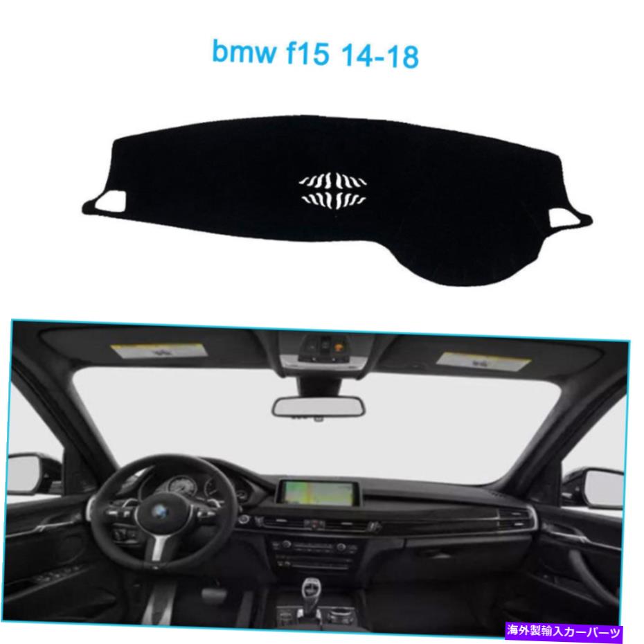 Dashboard Cover ダッシュマットシェード保護パッドBMW F15 2014-2018ダッシュボードカバーブラック Dash Mats Shade Protective Pad Fit For BMW F15 2014-2018 Dashboard Cover Black【並行輸入品】