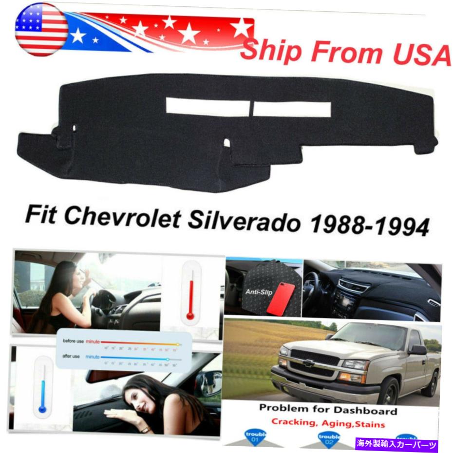 Dashboard Cover ノンスリップダッシュボードパッドダッシュマットカバーフィット1988-1994シボレーシルバラドブラック Non-Slip Dashboard Pad Dash Mat Cover Fits 1988-1994 Chevrolet Silverado Black【並行輸入品】