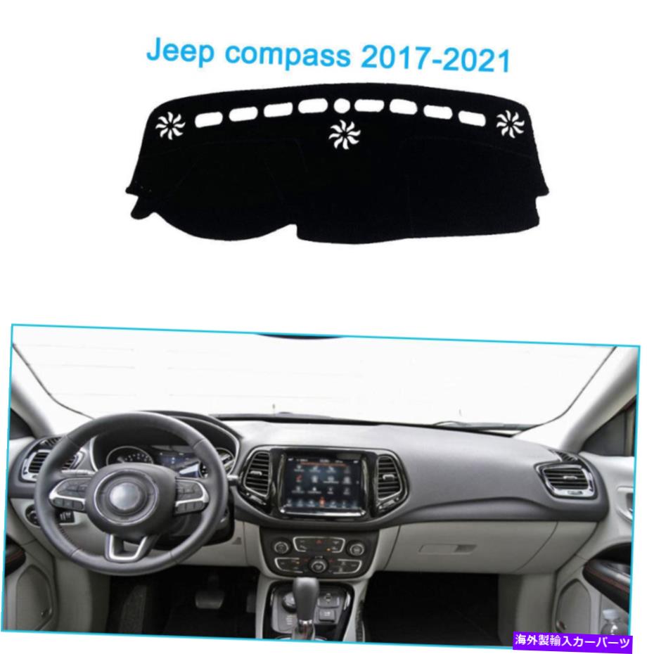 Dashboard Cover ジープコンパスにフィットするダッシュマットシェード保護パッド2017-2021ダッシュボードカバー Dash Mat Shade Protective Pad Fit For Jeep compass 2017-2021 Dashboard Cover【並行輸入品】