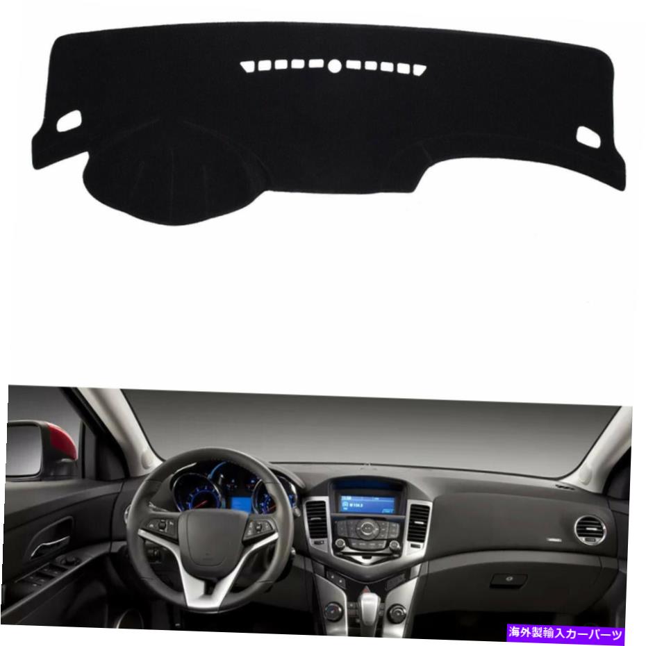 Dashboard Cover 車のダッシュボードカバーダッシュマットパッドw/ cruze 2011-2015 2012のストレージコンパートメント Car Dashboard Cover Dashmat Pad W/ storage compartment For Cruze 2011-2015 2012【並行輸入品】