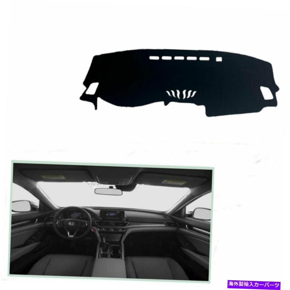 Dashboard Cover ホンダアコード2018-2021カーダッシュボードカバーダッシュマットシェード保護パッド For Honda Accord 2018-2021 Car Dashboard Cover Dash Mats Shade Protective Pad【並行輸入品】
