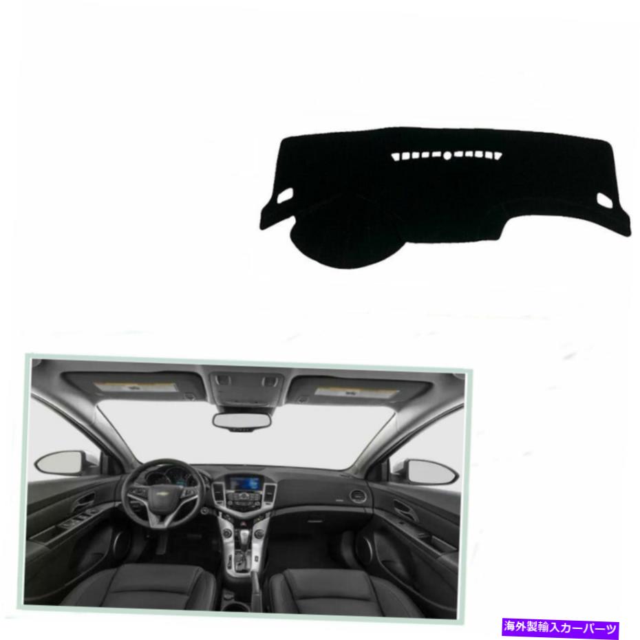 Dashboard Cover クルーズ2011-2015ブラックカーダッシュボードカバーダッシュマットシェード保護パッド For Cruze 2011-2015 Black Car Dashboard Cover Dash Mats Shade Protective Pad【並行輸入品】 31,889円