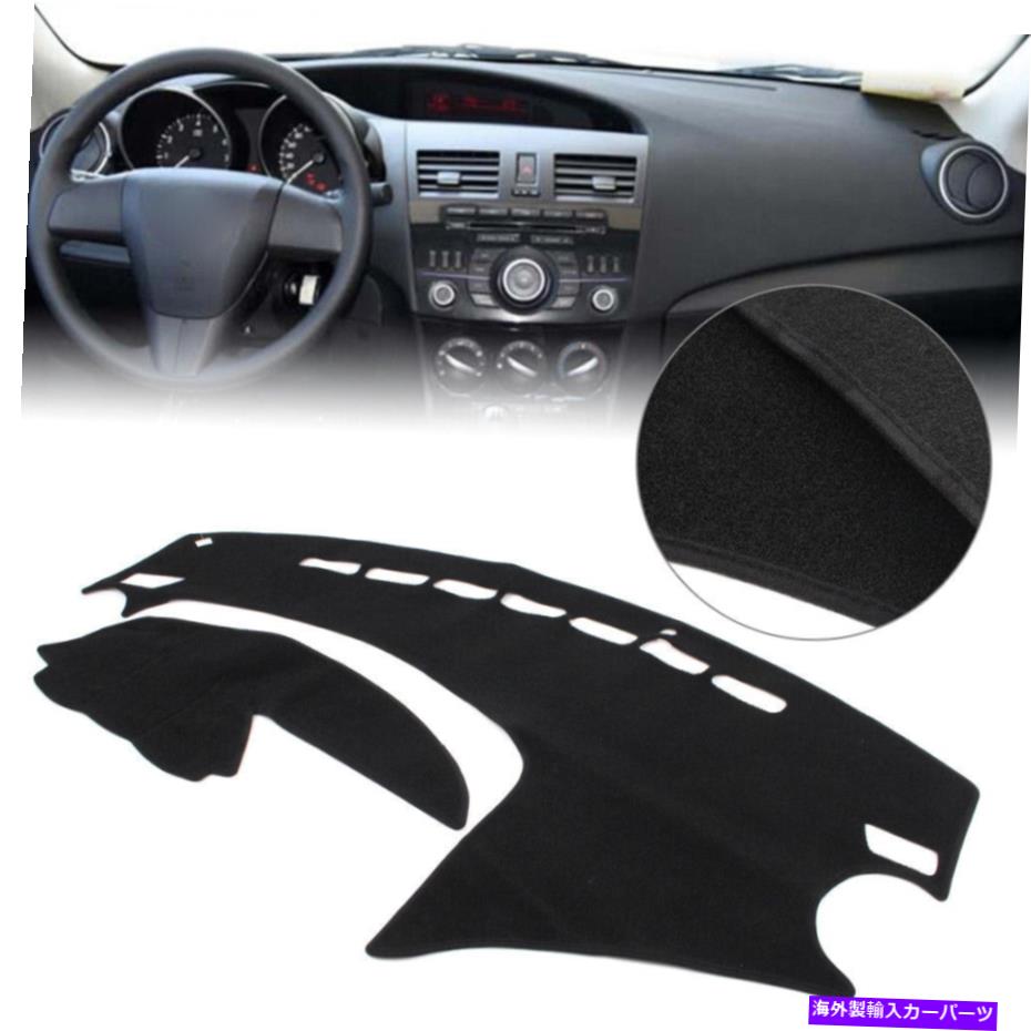 Dashboard Cover カーダッシュマットダッシュボードカバーマツダ3 2009 2010 2011 2012 2013のダッシュマット Car Dash Mat Dashboard Cover Dashmat For Mazda 3 2009 2010 2011 2012 2013【並行輸入品】