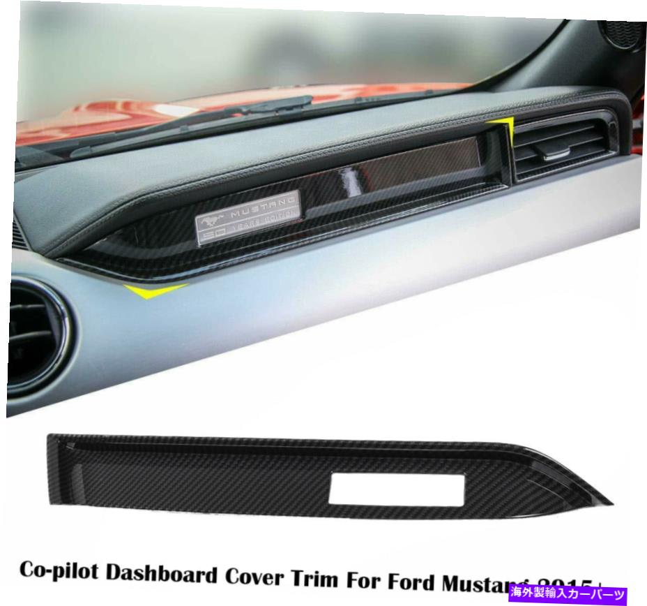 Dashboard Cover カーボンファイバーインテリア副操縦剤ダッシュボードカバーフォードマスタング2015+のトリム装飾 Carbon Fiber Interior Co-pilot Dashboard Cover Trim Decor For Ford Mustang 2015+【並行輸入品】