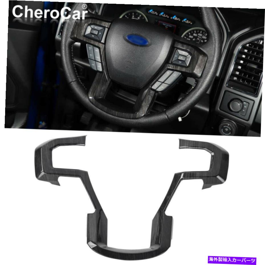 Dashboard Cover 2015+ Ford F150 F250 F350スーパーデューティブラックウッドのステアリングホイールモールディングトリム Steering Wheel Moulding Trim for 2015+ Ford F150 F250 F350 Super Duty Black Wood【並行輸入品】
