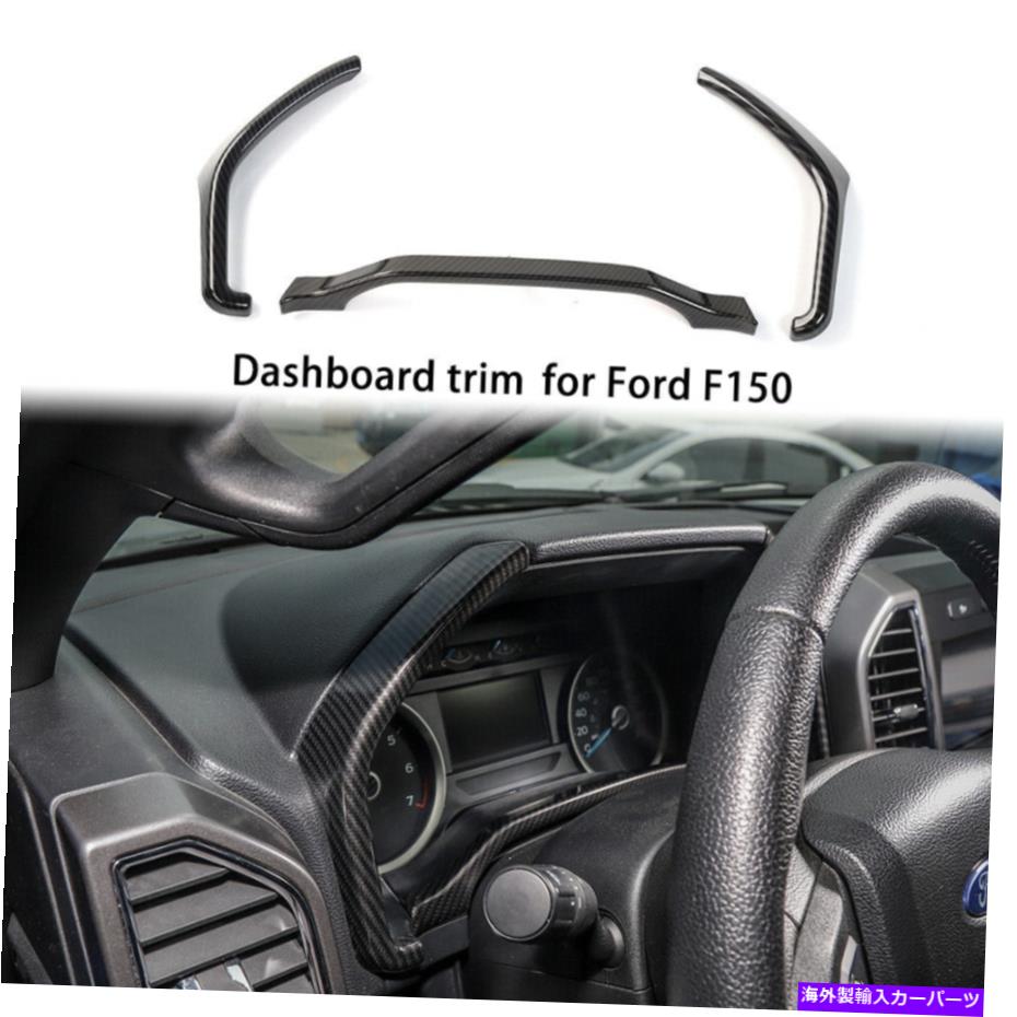 Dashboard Cover ダッシュボードインストルメントボックスストリップトリムフォードF150 2015+のカーボンファイバーキットカバー Dashboard Instrument Box Strip Trims Cover Carbon Fiber Kit For Ford F150 2015+【並行輸入品】