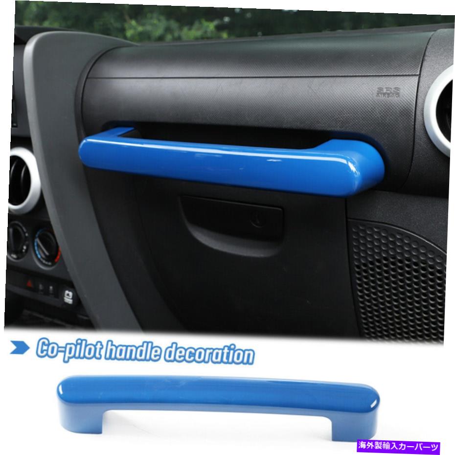Dashboard Cover ブルーABSカーダッシュボードコパイロットハンドルカバージープラングラーJK 2007-2010のトリム Blue ABS Car Dashboard Co-pilot Handle Cover Trim For Jeep Wrangler JK 2007-2010【並行輸入品】