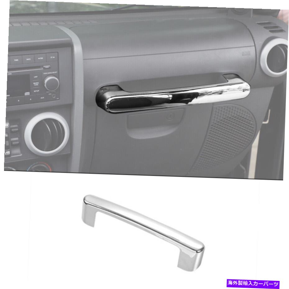 Dashboard Cover ジープラングラーJK 2007-2010クロムのコピーパイロットダッシュボードグラブハンドルカバートリム Co-pilot Dashboard Grab Handle Cover Trim For Jeep Wrangler JK 2007-2010 Chrome【並行輸入品】 31,889円