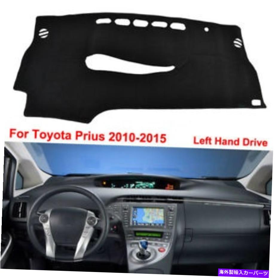 Dashboard Cover 車のダッシュボードカバーダッシュボードマットダッシュカバートヨタプリウス2010-2015のアンチサン Car Dashboard Cover Dashboard Mat Dash Cover Anti-Sun for Toyota Prius 2010-2015【並行輸入品】