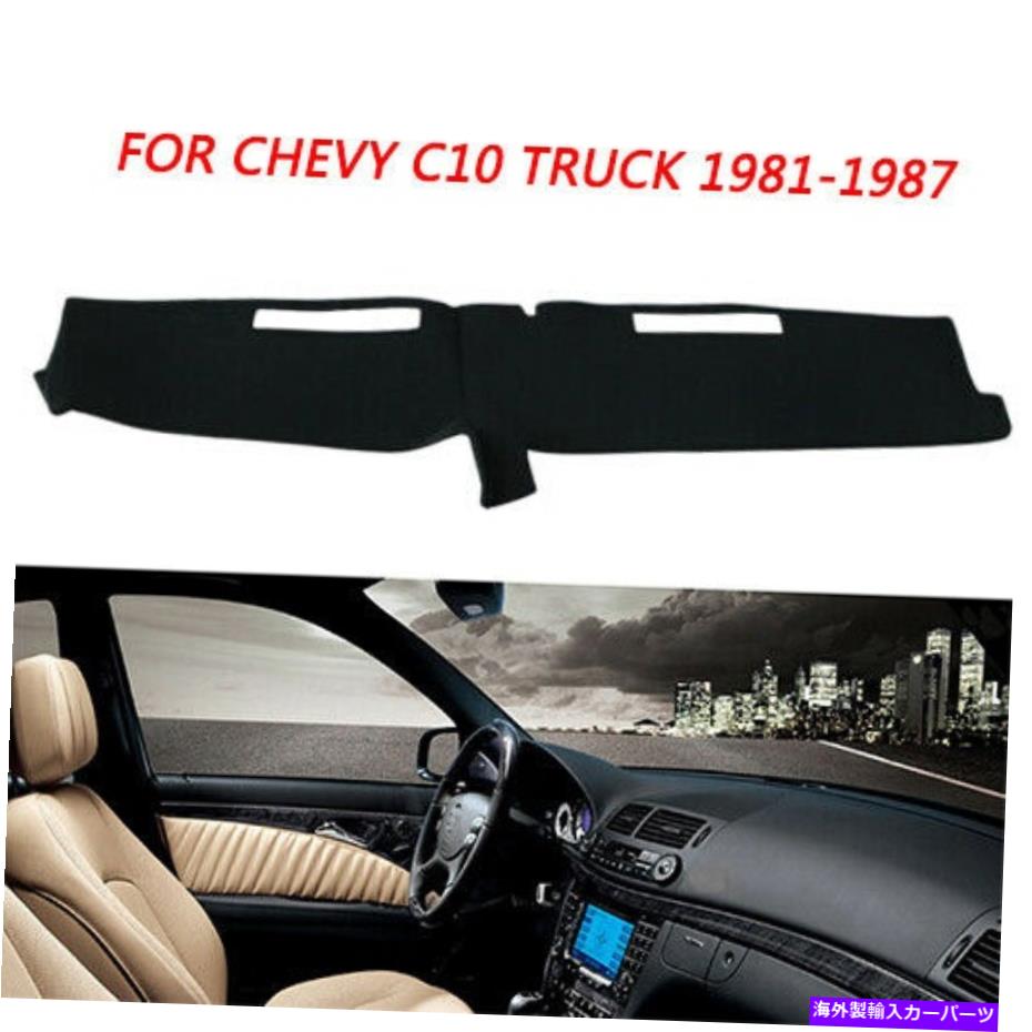 Dashboard Cover マットダッシュカバーダッシュボードパッドカーペットシボレーC10 C20 C30トラック1981-1987ブラック Mat Dash Cover Dashboard Pad Carpet for Chevy C10 C20 C30 Truck 1981-1987 Black【並行輸入品】