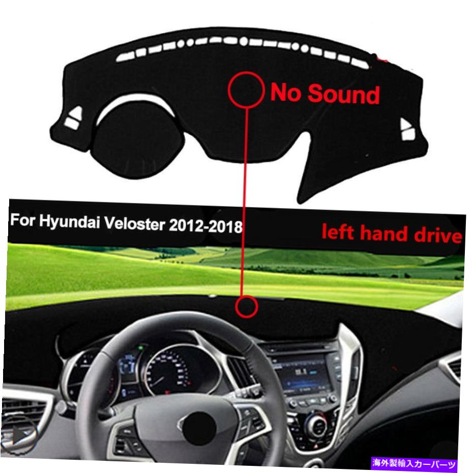 Dashboard Cover カーダッシュボードカバーマットダッシュマットカバーヒュンダイヴェロスター2012-2018用アンチスン Car Dashboard Cover Mat Dash Mat Cover Anti-Sun for HYUNDAI Veloster 2012-2018【並行輸入品】