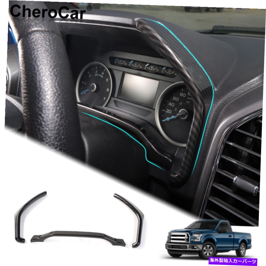 Dashboard Cover 2015-2020フォードF-150のカーボンファイバーダッシュボードインストルメントボックストリムストリップカバー Carbon Fiber Dashboard Instrument Box Trim Strip Cover For 2015-2020 Ford F-150【並行輸入品】