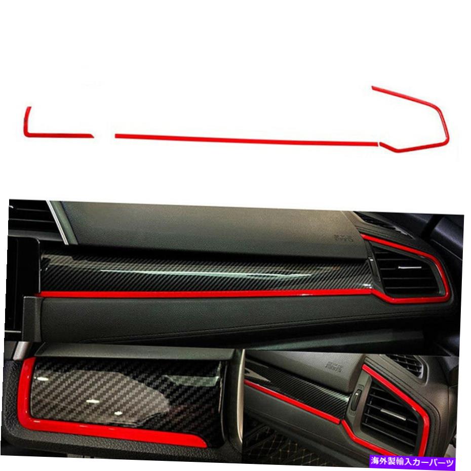 Dashboard Cover ホンダシビック第10世代2016-21レッドダッシュボードフレームストリップカバー装飾トリム For Honda Civic 10th Gen 2016-21 Red Dashboard Frame Strip Cover Decorative Trim【並行輸入品】 31,889円