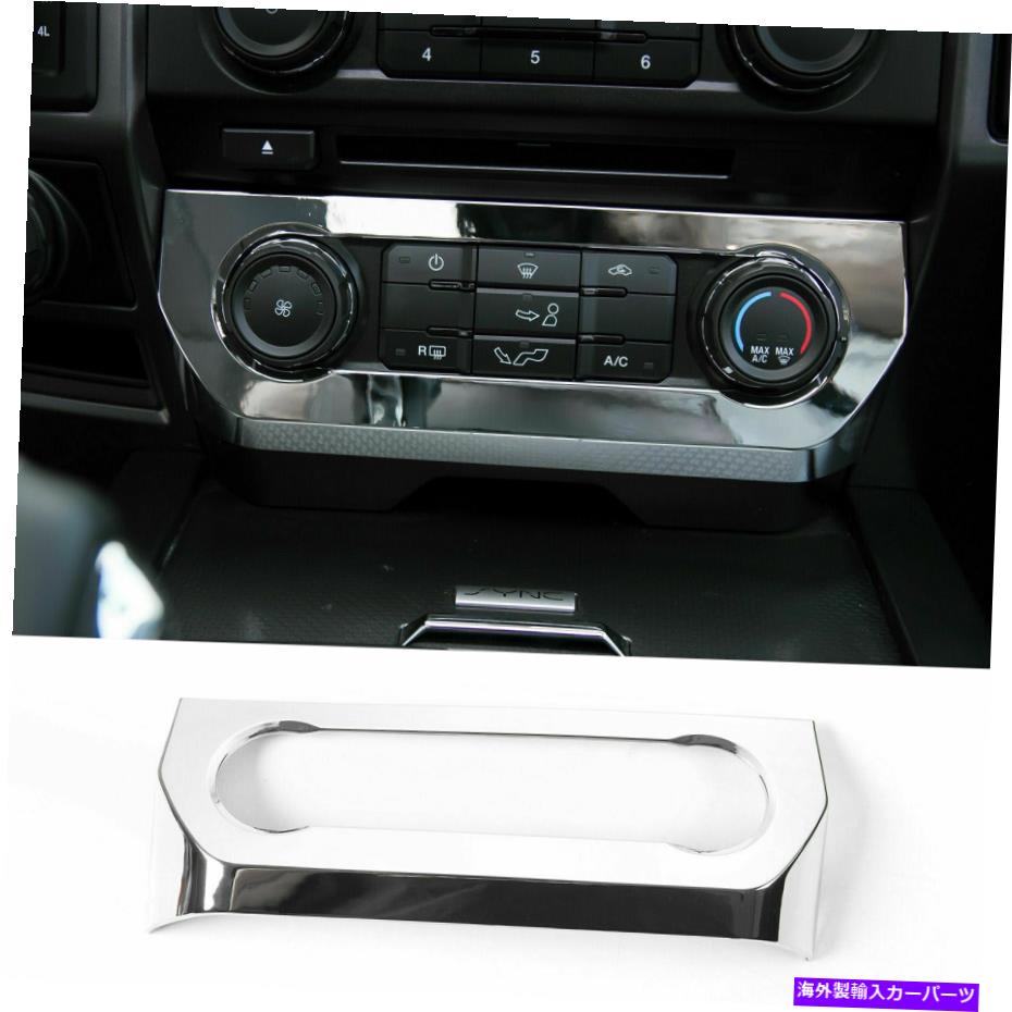 Dashboard Cover クロムコンソールエアコン調整スイッチパネルカバーカバーフォードF150 15+ Chrome Console Air Conditioner Adjust Switch Panel Cover Trim for Ford F150 15+【並行輸入品】 31,889円