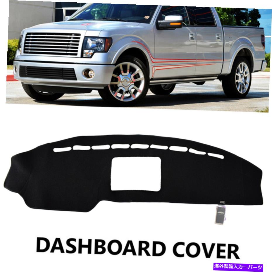 Dashboard Cover ダッシュボードカバーフォードF150 2009-2014 2013のダッシュマットダッシュアンチサンマットパッドカバー Dashboard Cover Dashmat Dash Anti-Sun Mat Pad Cover For Ford F150 2009-2014 2013【並行輸入品】