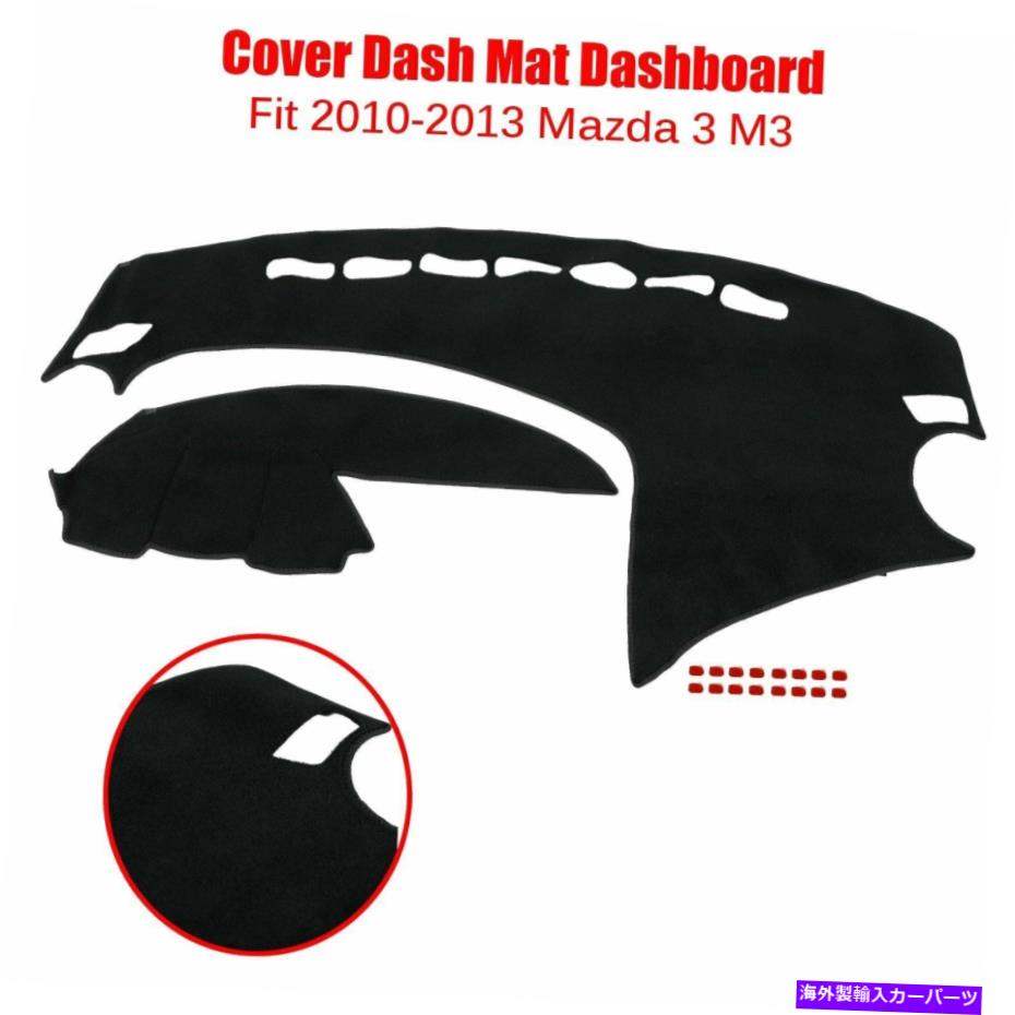 Dashboard Cover フィット2010-2013マツダ3M3カーダッシュボードカバーダッシュマットダッシュアンチスンマットパッドカバー Fit 2010-2013 Mazda 3 M3 Car Dashboard Cover Dashmat Dash Anti-Sun Mat Pad Cover【並行輸入品】