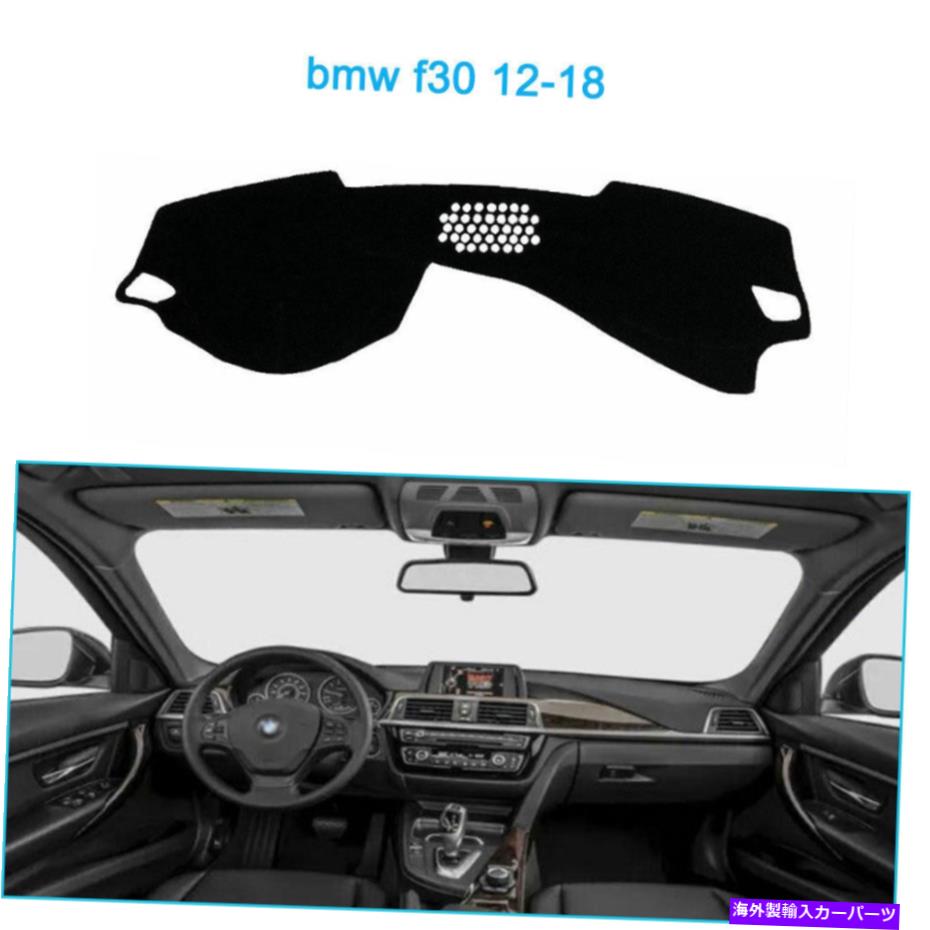 Dashboard Cover ダッシュマットシェード保護パッドBMW F30 2012-2018ダッシュボードカバーブラック Dash Mats Shade Protective Pad Fit For BMW F30 2012-2018 Dashboard Cover Black【並行輸入品】