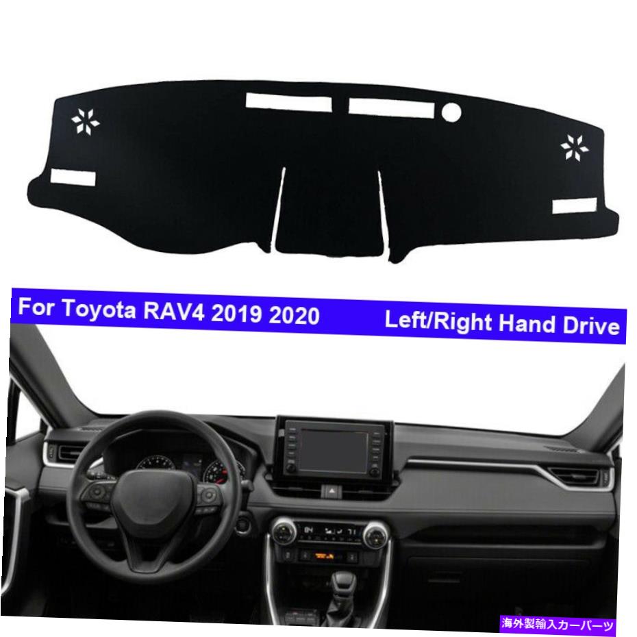 Dashboard Cover トヨタRav 4 2019 2020 RAV4プロテクターマットの車の内側ダッシュボードダッシュマットカバー Car Inner Dashboard DashMat Cover For Toyota RAV 4 2019 2020 RAV4 Protector Mat【並行輸入品】