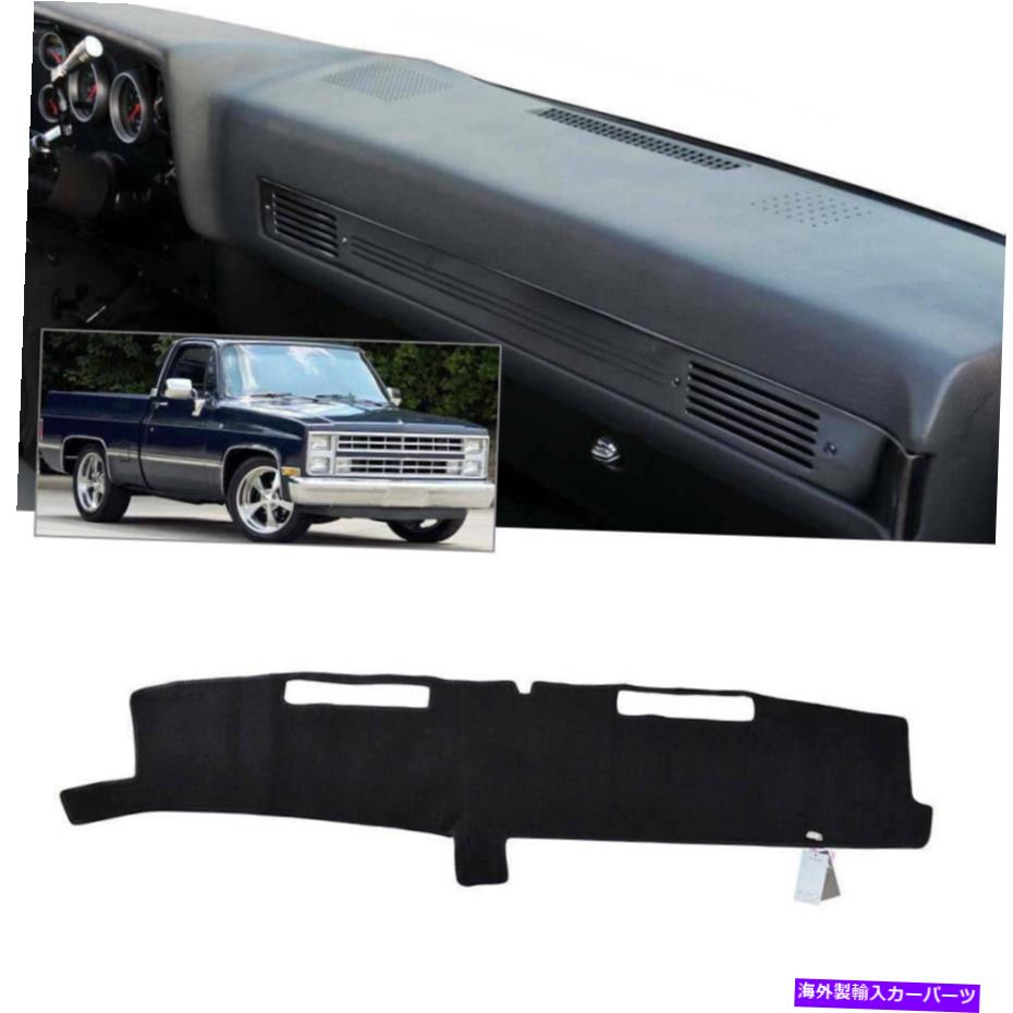 Dashboard Cover Chevy C10 C20 C30 SILVERADO 1981-1987ダッシュマットダッシュマットダッシュボードカバー用 For Chevy C10 C20 C30 Silverado 1981-1987 Dashmat Dash Mat Dashboard Cover【並行輸入品】